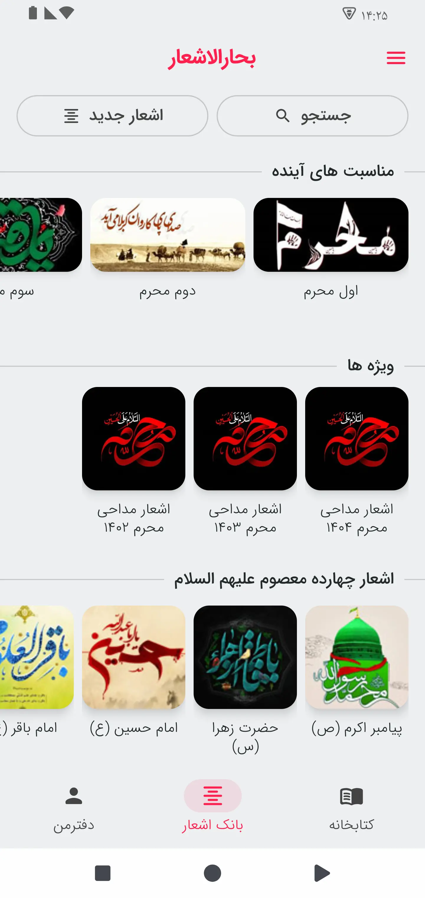 دانلود برنامه بحارالاشعار