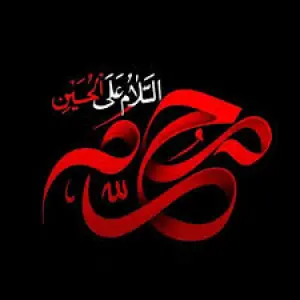 اشعار مداحی محرم 1405